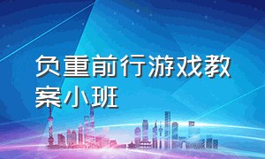 负重前行游戏教案小班