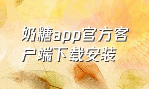 奶糖app官方客户端下载安装