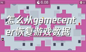 怎么从gamecenter恢复游戏数据