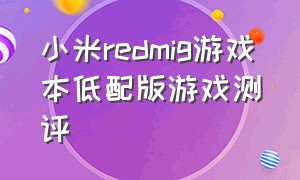 小米redmig游戏本低配版游戏测评