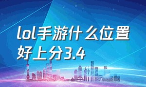 lol手游什么位置好上分3.4