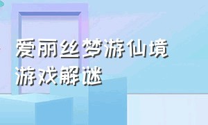 爱丽丝梦游仙境 游戏解谜