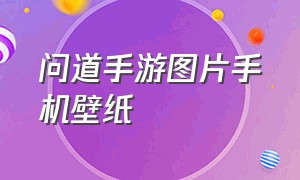 问道手游图片手机壁纸