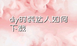 diy时装达人如何下载