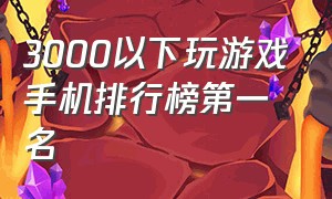 3000以下玩游戏手机排行榜第一名