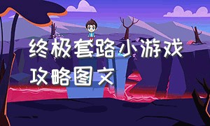 终极套路小游戏攻略图文