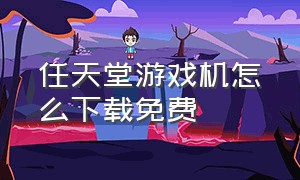 任天堂游戏机怎么下载免费