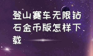 登山赛车无限钻石金币版怎样下载