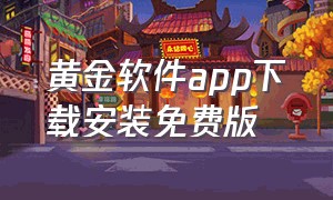 黄金软件app下载安装免费版