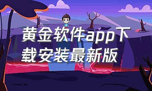 黄金软件app下载安装最新版