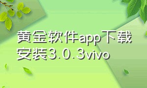 黄金软件app下载安装3.0.3vivo