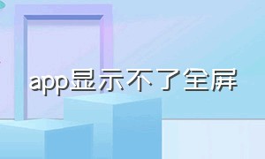 app显示不了全屏