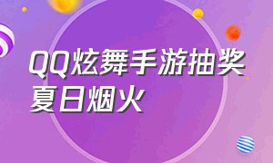 QQ炫舞手游抽奖夏日烟火