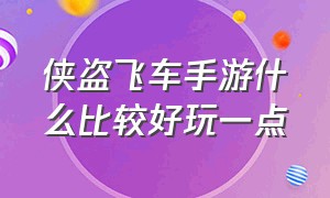 侠盗飞车手游什么比较好玩一点