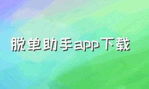 脱单助手app下载