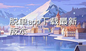 脱单app下载最新版本