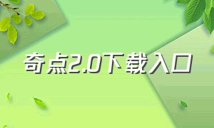 奇点2.0下载入口