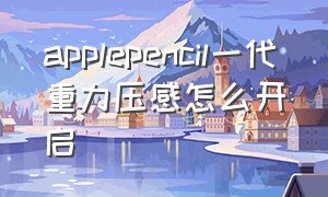 applepencil一代重力压感怎么开启