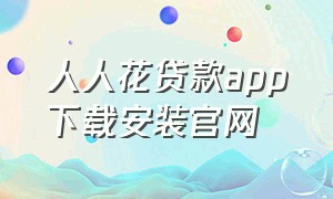 人人花贷款app下载安装官网