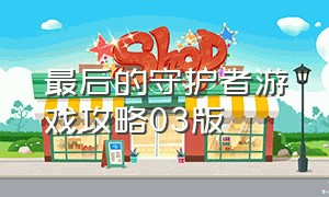 最后的守护者游戏攻略03版