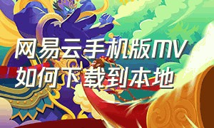 网易云手机版MV如何下载到本地