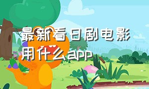 最新看日剧电影用什么app