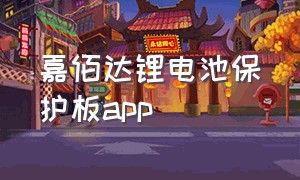 嘉佰达锂电池保护板app