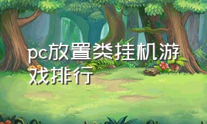 pc放置类挂机游戏排行