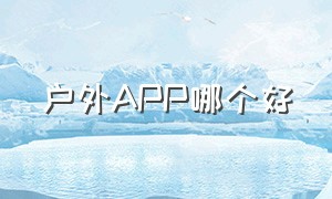 户外APP哪个好