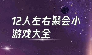 12人左右聚会小游戏大全