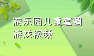 游乐园儿童套圈游戏视频