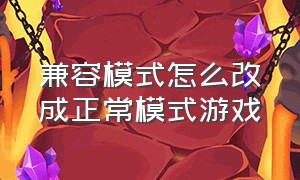 兼容模式怎么改成正常模式游戏