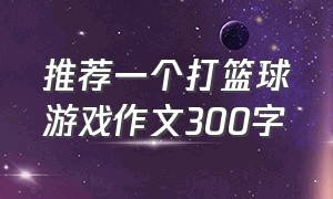 推荐一个打篮球游戏作文300字