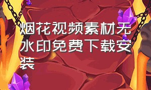 烟花视频素材无水印免费下载安装