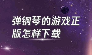 弹钢琴的游戏正版怎样下载