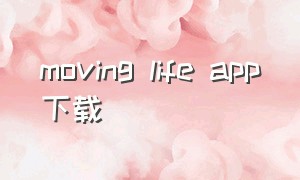 moving life app下载