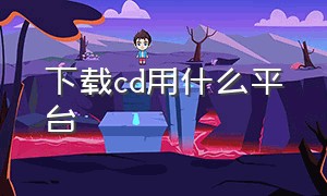 下载cd用什么平台