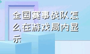 全国赛事战队怎么在游戏局内显示