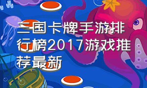 三国卡牌手游排行榜2017游戏推荐最新