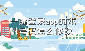 一键登录app时本机号码怎么修改