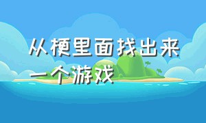 从梗里面找出来一个游戏