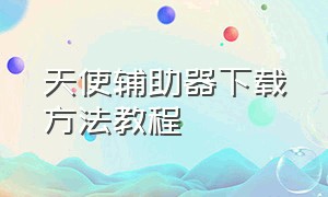 天使辅助器下载方法教程