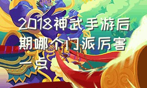 2018神武手游后期哪个门派厉害一点