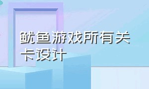 鱿鱼游戏所有关卡设计