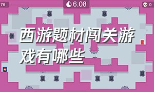 西游题材闯关游戏有哪些