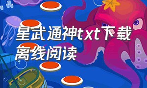 星武通神txt下载离线阅读