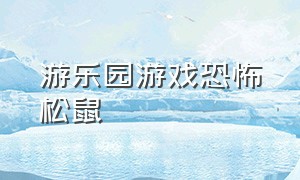 游乐园游戏恐怖松鼠