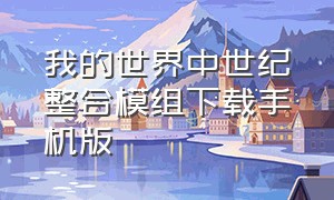 我的世界中世纪整合模组下载手机版