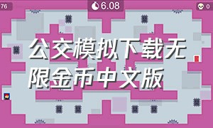 公交模拟下载无限金币中文版