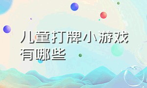 儿童打牌小游戏有哪些